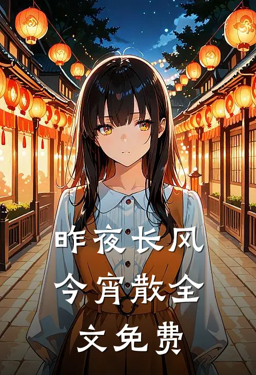 昨夜长风今宵散全文免费