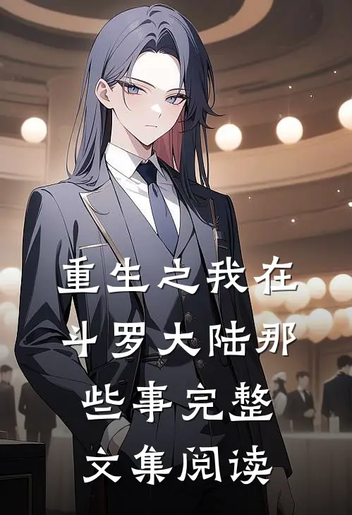 重生之我在斗罗大陆那些事完整文集阅读