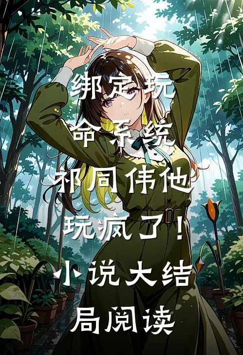 绑定玩命系统，祁同伟他玩疯了！小说大结局阅读