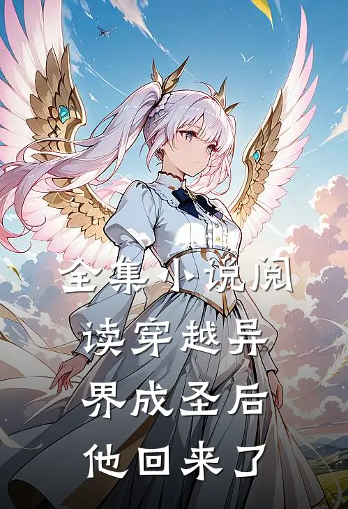 全集小说阅读穿越异界成圣后，他回来了