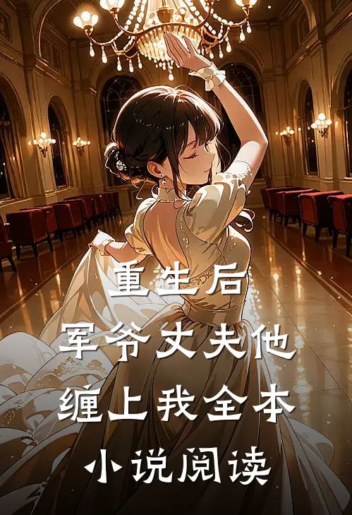 重生后，军爷丈夫他缠上我全本小说阅读