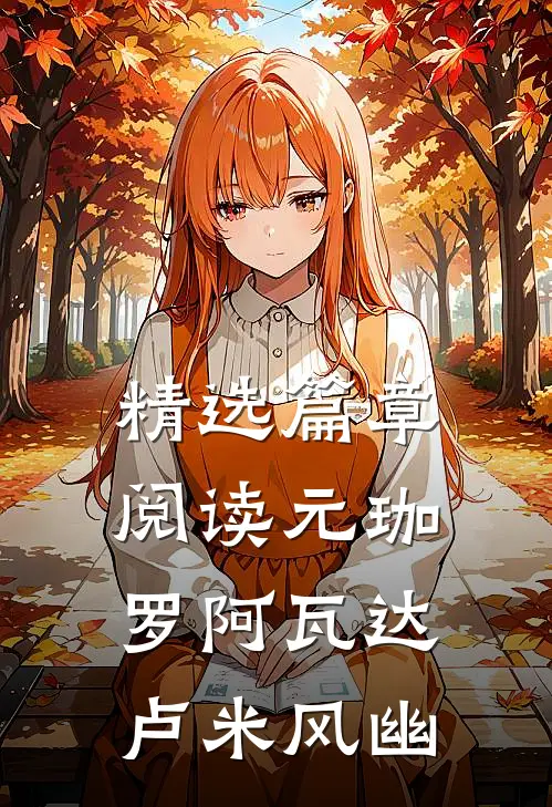 精选篇章阅读元珈罗阿瓦达卢米风幽