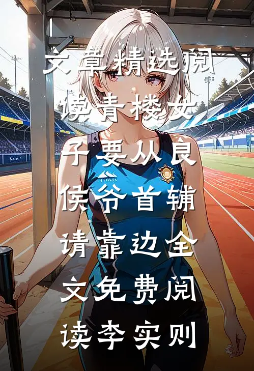 文章精选阅读青楼女子要从良侯爷首辅请靠边全文免费阅读李实则