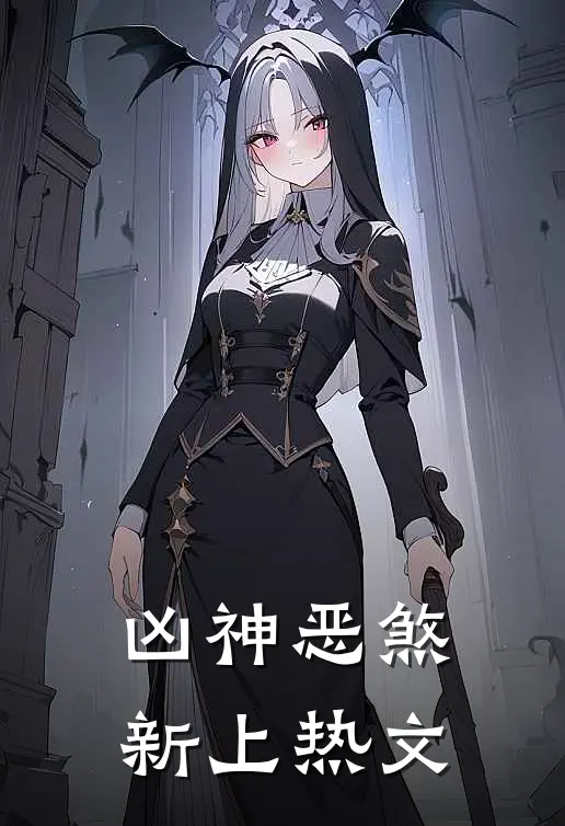 凶神恶煞新上热文