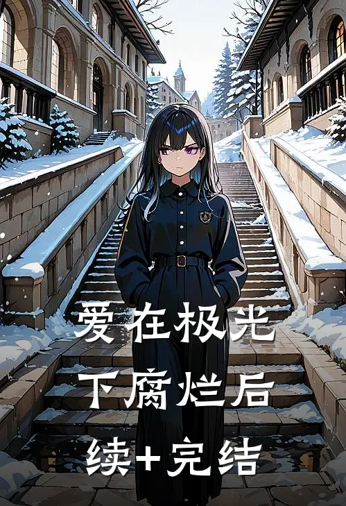 爱在极光下腐烂后续+完结