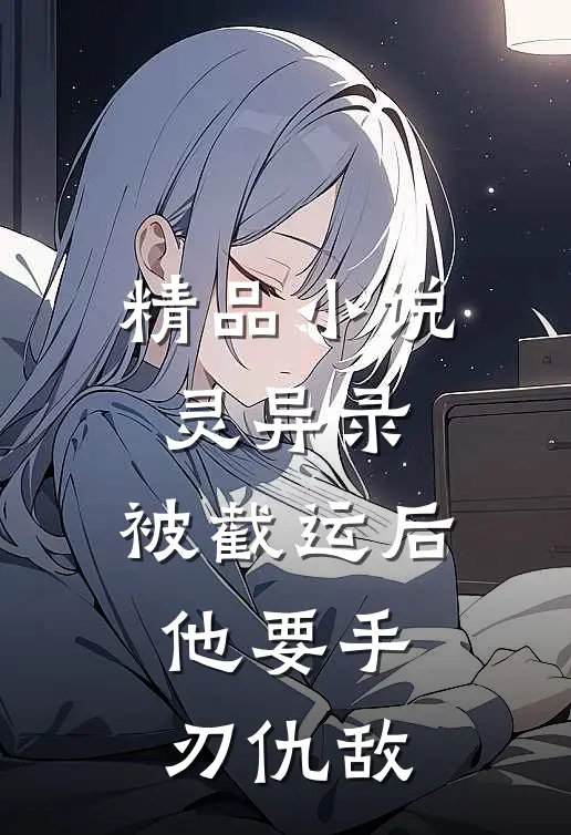 精品小说灵异录：被截运后，他要手刃仇敌