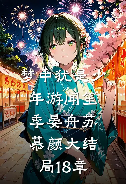 梦中犹是少年游闻笙季晏舟苏慕颜大结局18章