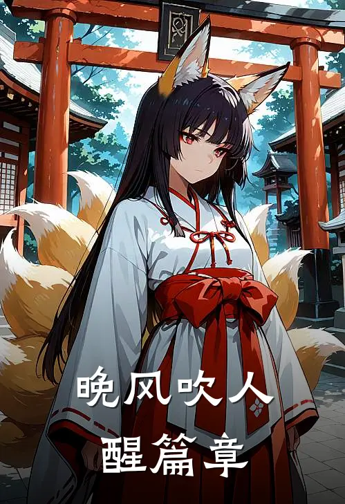 晚风吹人醒篇章