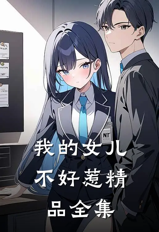 我的女儿不好惹精品全集