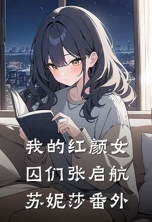 我的红颜女囚们张启航苏妮莎番外