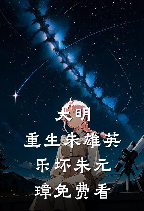 大明：重生朱雄英，乐坏朱元璋免费看