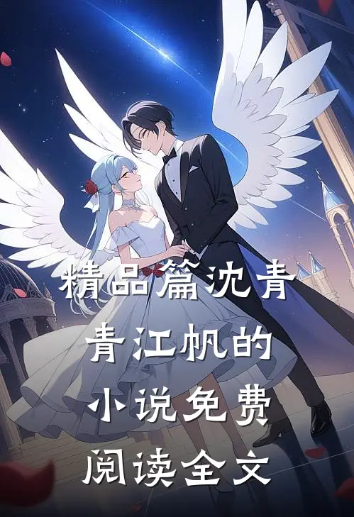 精品篇沈青青江帆的小说免费阅读全文