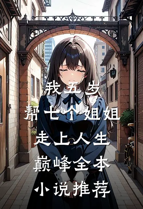 我五岁，帮七个姐姐走上人生巅峰全本小说推荐