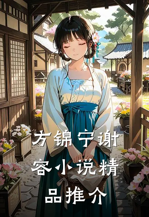 方锦宁谢容小说精品推介