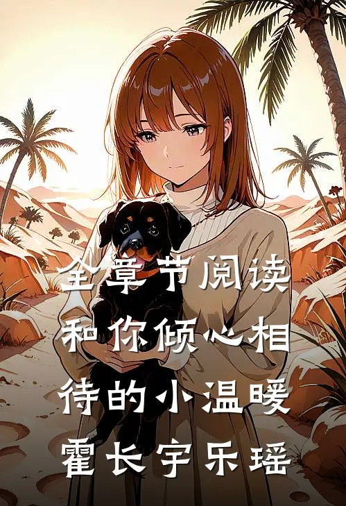 全章节阅读和你倾心相待的小温暖霍长宇乐瑶