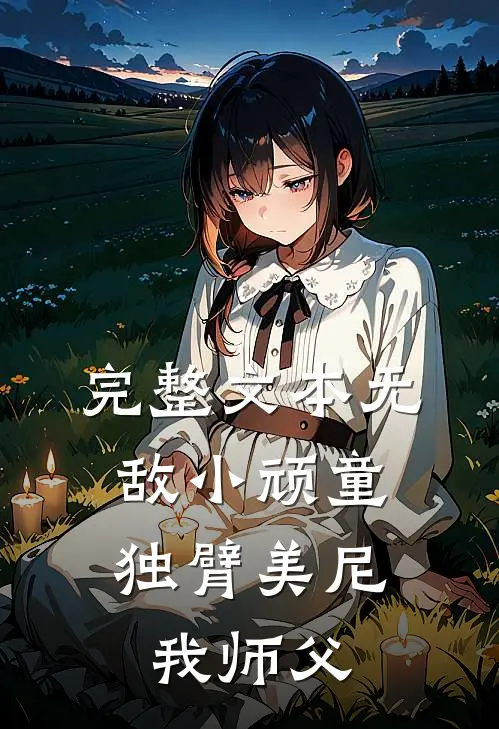 完整文本无敌小顽童，独臂美尼我师父