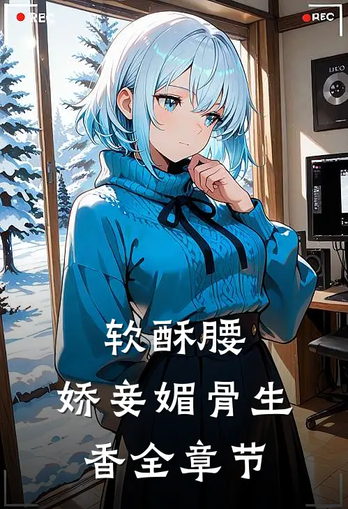 软酥腰，娇妾媚骨生香全章节