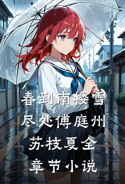 春到南楼雪尽处傅庭州苏枝夏全章节小说