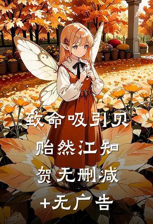 致命吸引贝贻然江知贺无删减+无广告