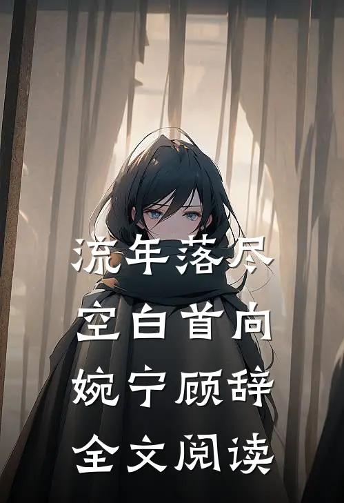 流年落尽空白首向婉宁顾辞全文阅读