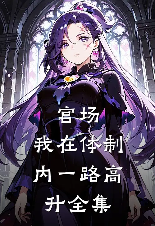 官场：我在体制内一路高升 全集