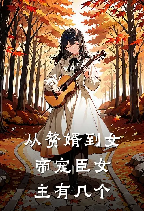 从赘婿到女帝宠臣女主有几个