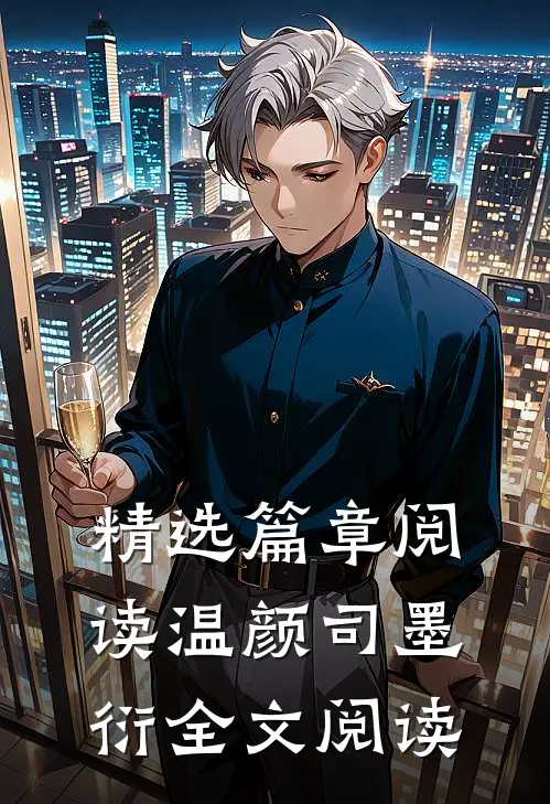 精选篇章阅读温颜司墨衍全文阅读
