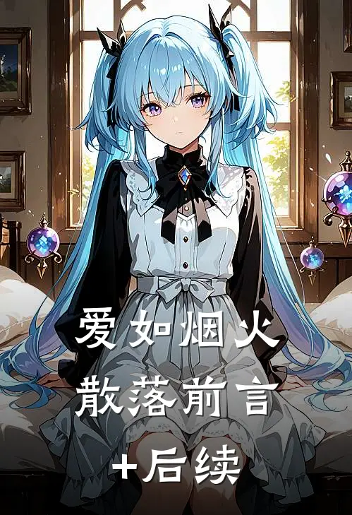 爱如烟火散落前言+后续