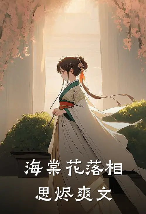 海棠花落相思烬爽文