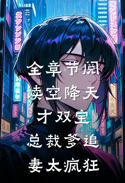 全章节阅读空降天才双宝，总裁爹追妻太疯狂