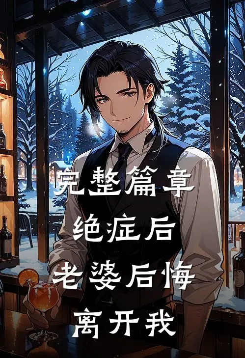完整篇章绝症后，老婆后悔离开我