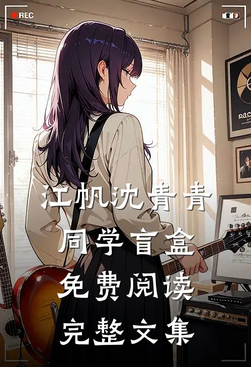 江帆沈青青同学盲盒免费阅读完整文集