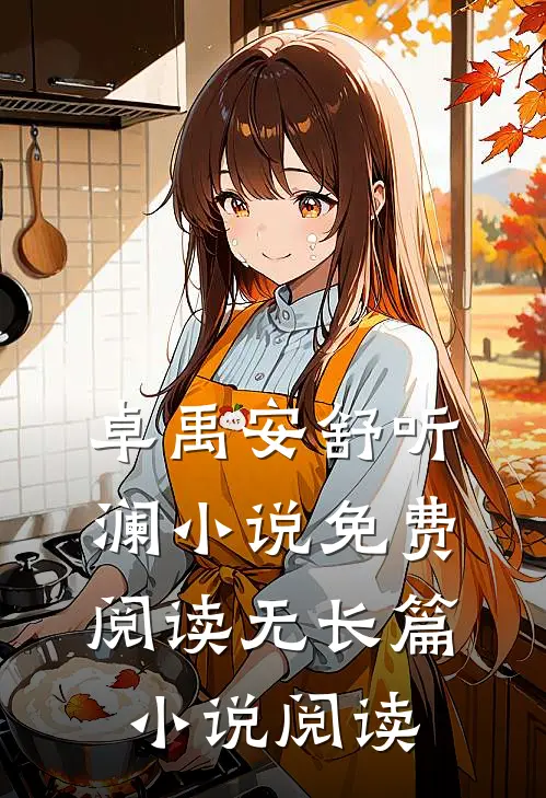 卓禹安舒听澜小说免费阅读无长篇小说阅读