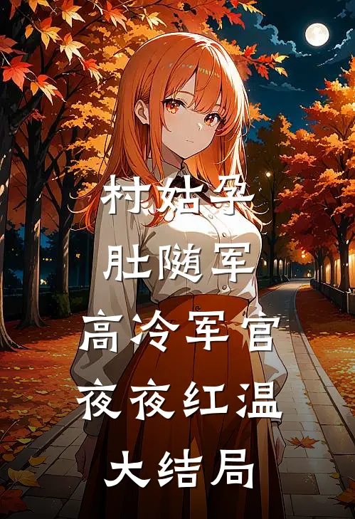 村姑孕肚随军，高冷军官夜夜红温大结局