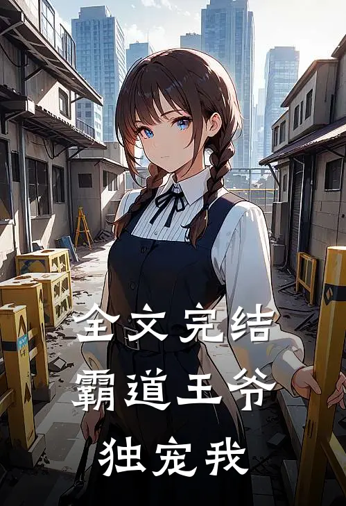 全文完结霸道王爷独宠我