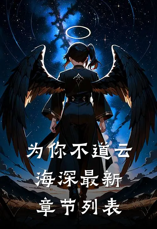 为你不道云海深最新章节列表