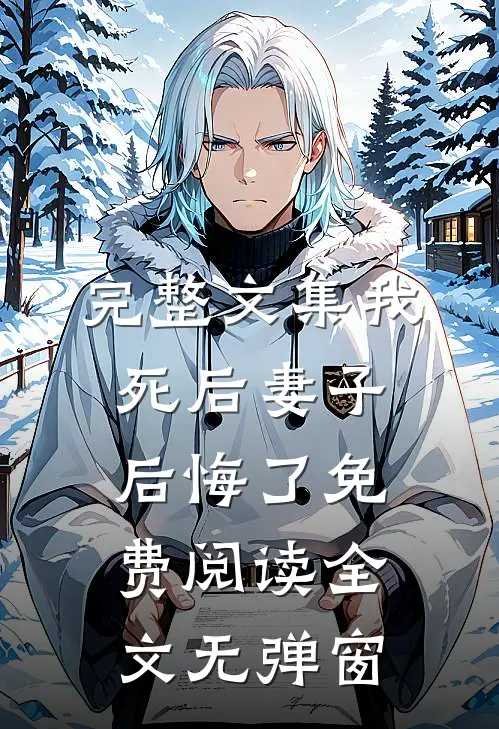 完整文集我死后妻子后悔了免费阅读全文无弹窗