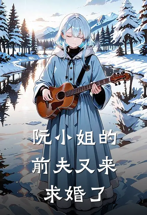 阮小姐的前夫又来求婚了