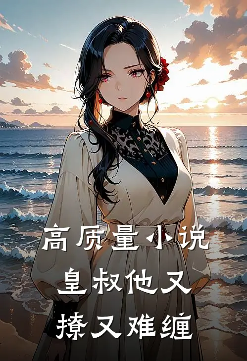 高质量小说皇叔他又撩又难缠
