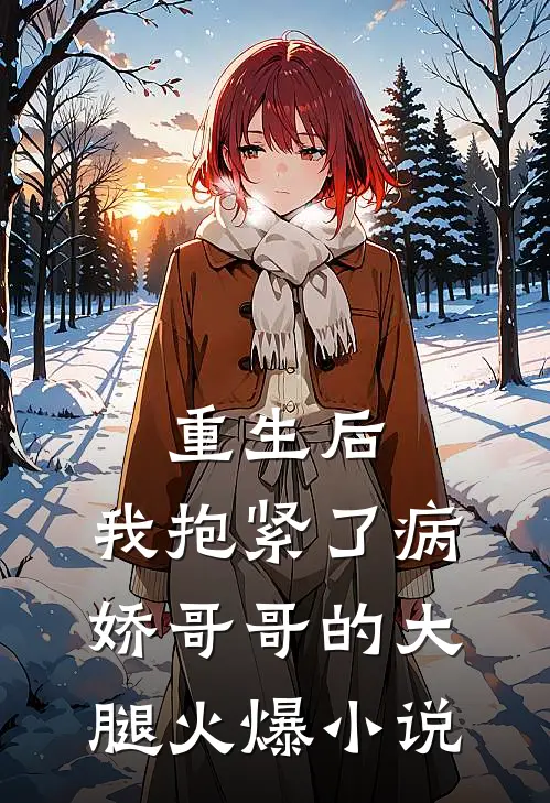 重生后，我抱紧了病娇哥哥的大腿火爆小说
