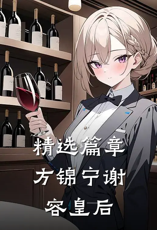精选篇章方锦宁谢容皇后