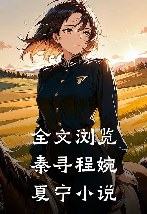 全文浏览秦寻程婉夏宁小说