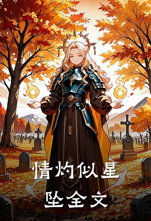 情灼似星坠全文