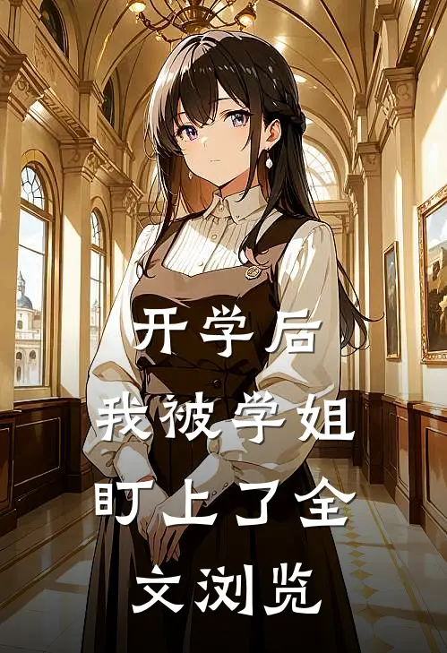 开学后，我被学姐盯上了全文浏览