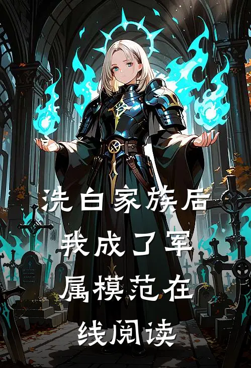 洗白家族后，我成了军属模范在线阅读
