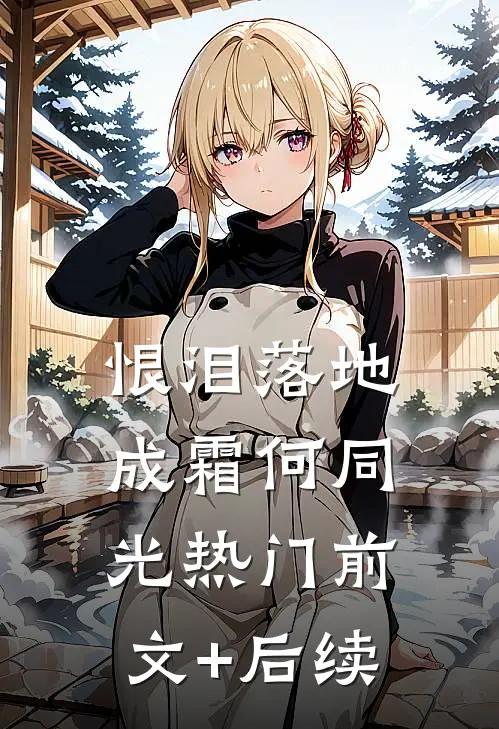 恨泪落地成霜何同光热门前文+后续