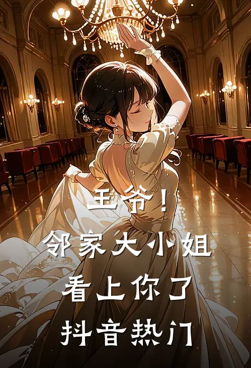 王爷！邻家大小姐看上你了抖音热门