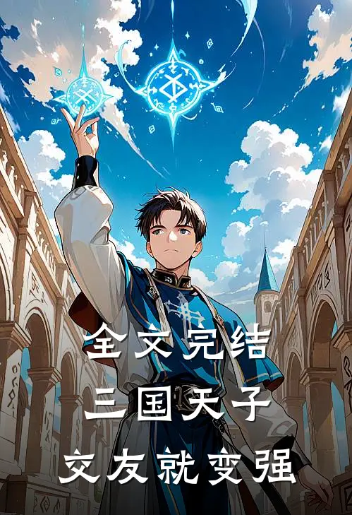 全文完结三国天子，交友就变强