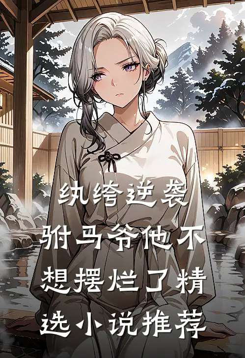 纨绔逆袭：驸马爷他不想摆烂了精选小说推荐