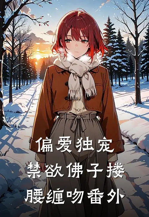 偏爱独宠，禁欲佛子搂腰缠吻 番外
